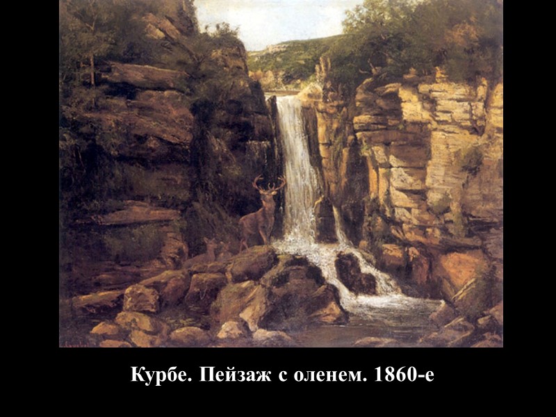 Курбе. Пейзаж с оленем. 1860-е